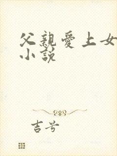 父亲爱上女儿的小说