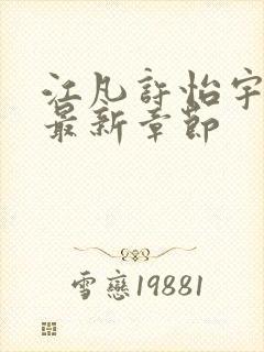 江凡许怡宇小说最新章节