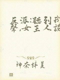 反派:听到我心声,女主人设崩了 清灰灰