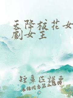 天降校花女友短剧女主