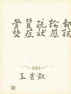 骨质疏松都有哪些症状应该怎么治疗