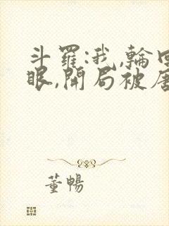 斗罗:我,轮回眼,开局被唐昊追杀