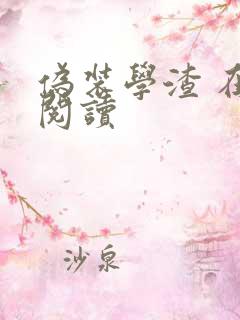 伪装学渣 在线阅读