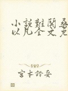 小说难哄桑延温以凡全文免费读