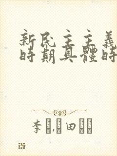 新民主主义革命时期具体时间