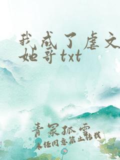 我成了虐文女主她哥txt
