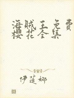 海贼王免费观看樱花全集