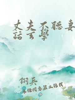 丈夫不听妻子的话玄学