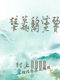 校草的懦弱男友笔趣阁免费阅读