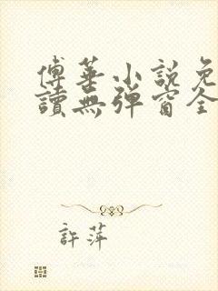 傅华小说免费阅读无弹窗全文阅读