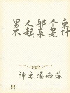 男人那个东西硬不起来是什么原因