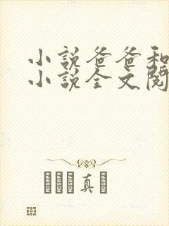 小说爸爸和女儿小说全文阅读下载