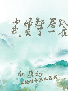 少妇邻居趴着让我爽了一夜视频