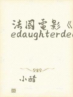 法国电影《thedaughterdeal》