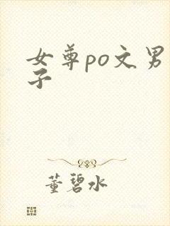 女尊po文男生子