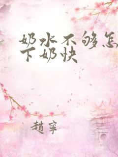 奶水不够怎么办下奶快