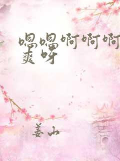 嗯嗯啊啊啊啊好爽呀