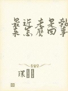 最近老是勃不起来怎么回事