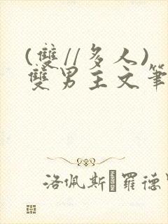 (双//多人)双男主文笔趣阁训诫