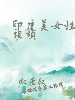 印度美女性高潮视频