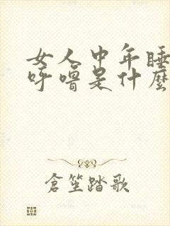 女人中年睡觉打呼噜是什么原因引起的