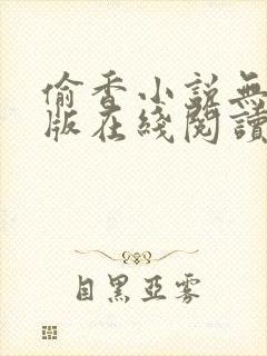 偷香小说无删减版在线阅读