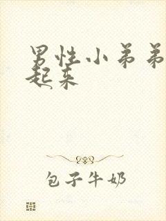 男性小弟弟硬不起来