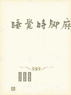 睡觉时脚麻手麻