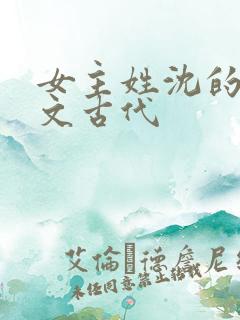 女主姓沈的重生文古代