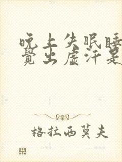 晚上失眠睡不着觉出虚汗是什么原因呢