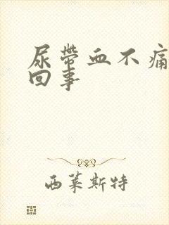 尿带血不痛怎么回事