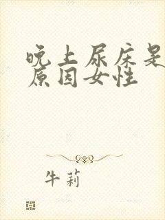 晚上尿床是什么原因女性