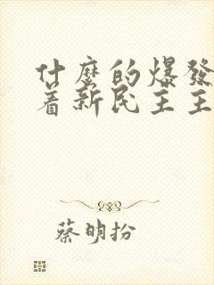 什么的爆发标志着新民主主义革命的伟大开端