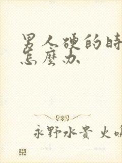 男人硬的时间短怎么办