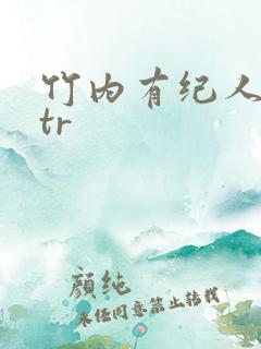 竹内有纪人妻ntr