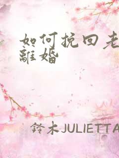 如何挽回老婆要离婚