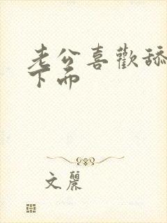 老公喜欢舔女人下面