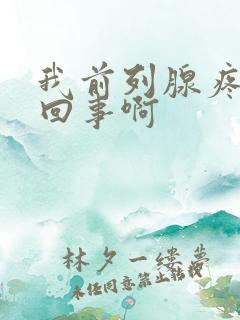 我前列腺疼怎么回事啊