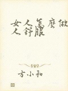 女人怎么做让男人舒服