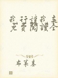 我行让我来小说免费阅读全文