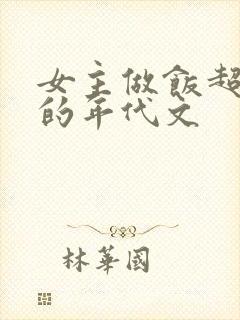 女主做饭超好吃的年代文