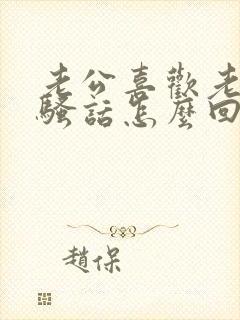 老公喜欢老婆说骚话怎么回事