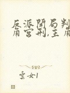 反派开局判处主角宫刑,主角崩溃了 免费看