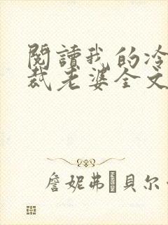 阅读我的冷艳总裁老婆全文