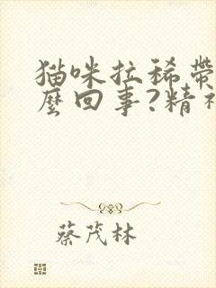 猫咪拉稀带血怎么回事?精神很好