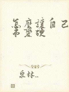 怎么让自己的弟弟变硬