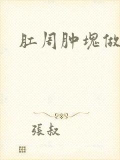 肛周肿块做手术