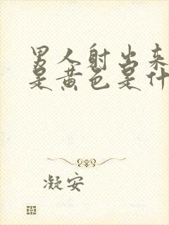 男人射出来的精是黄色是什么原因