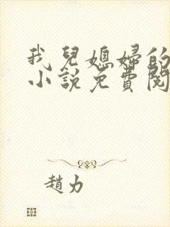 我儿媳妇的恋情小说免费阅读无弹窗