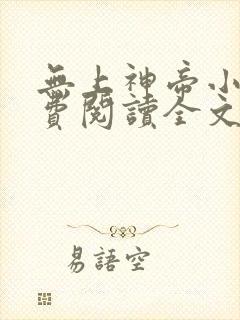 无上神帝小说免费阅读全文无弹窗